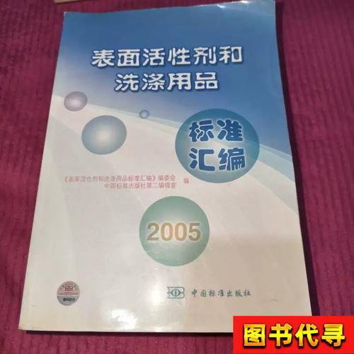 表面活性劑和洗滌用品 中國標準出版社第二編輯室 編；《表面