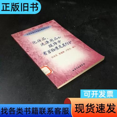 化妝品,洗滌用品和服飾中有害物質及其防護